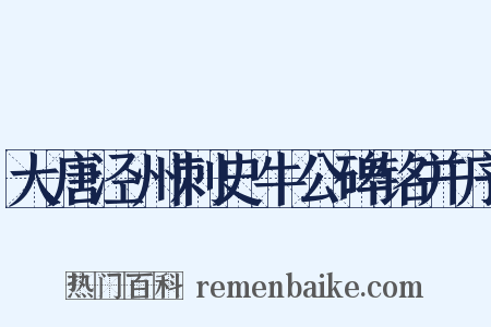 大唐泾州刺史牛公碑铭并序是什么意思的图片